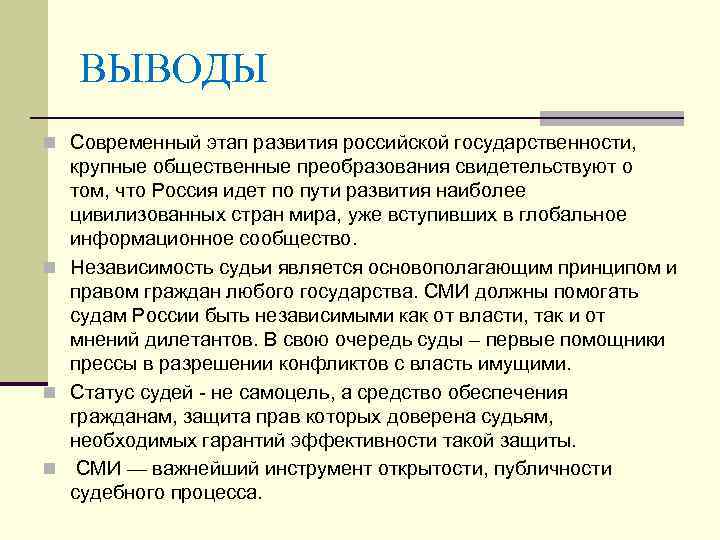 ВЫВОДЫ n Современный этап развития российской государственности, крупные общественные преобразования свидетельствуют о том, что