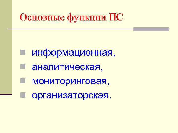 Основные функции ПС n информационная, n аналитическая, n мониторинговая, n организаторская. 