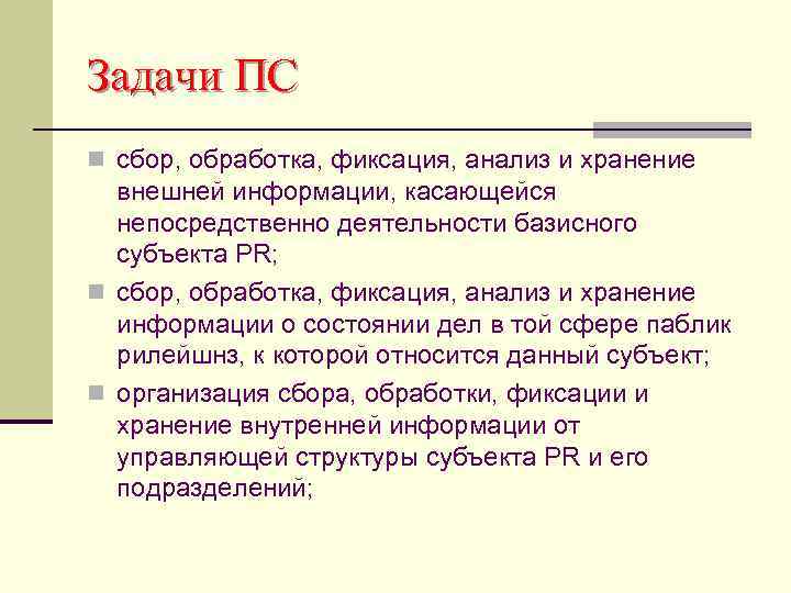 Задачи ПС n сбор, обработка, фиксация, анализ и хранение внешней информации, касающейся непосредственно деятельности