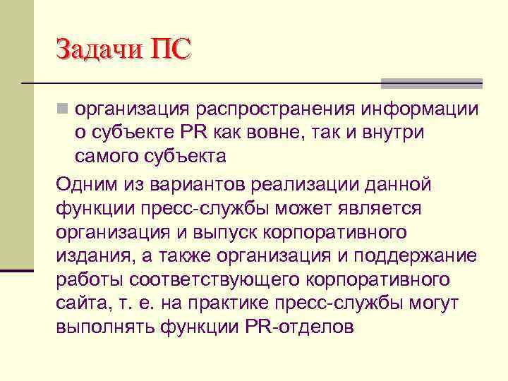 Задачи ПС n организация распространения информации о субъекте PR как вовне, так и внутри