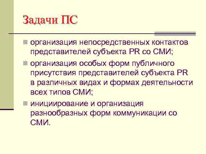 Задачи ПС n организация непосредственных контактов представителей субъекта PR со СМИ; n организация особых