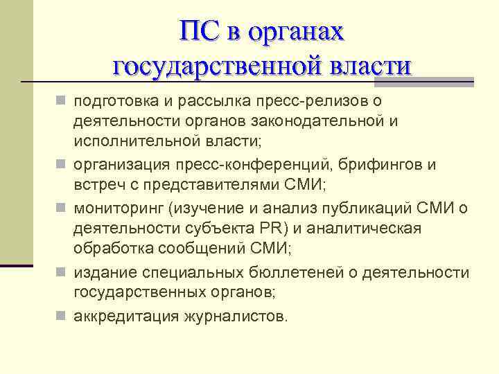 ПС в органах государственной власти n подготовка и рассылка пресс-релизов о n n деятельности