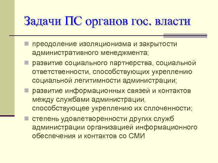 Задачи ПС органов гос. власти n преодоление изоляционизма и закрытости административного менеджмента; n развитие