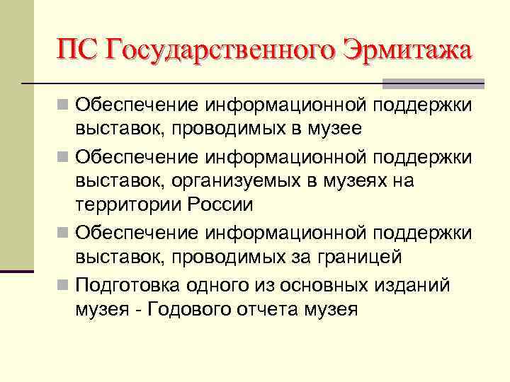 ПС Государственного Эрмитажа n Обеспечение информационной поддержки выставок, проводимых в музее n Обеспечение информационной