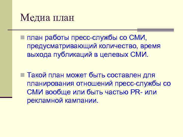 Медиа план n план работы пресс-службы со СМИ, предусматривающий количество, время выхода публикаций в