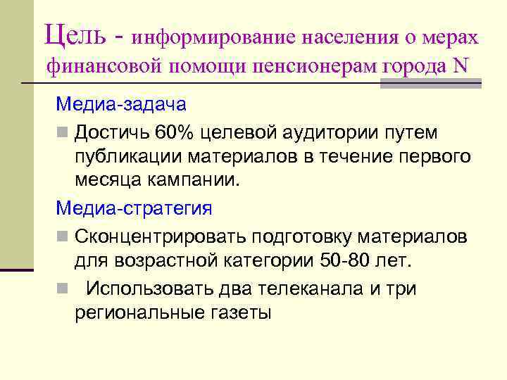 Цель - информирование населения о мерах финансовой помощи пенсионерам города N Медиа-задача n Достичь