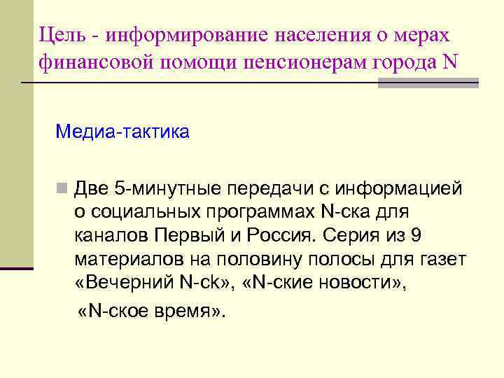 Цель - информирование населения о мерах финансовой помощи пенсионерам города N Медиа-тактика n Две