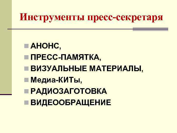 Инструменты пресс-секретаря n АНОНС, n ПРЕСС-ПАМЯТКА, n ВИЗУАЛЬНЫЕ МАТЕРИАЛЫ, n Медиа-КИТы, n РАДИОЗАГОТОВКА n