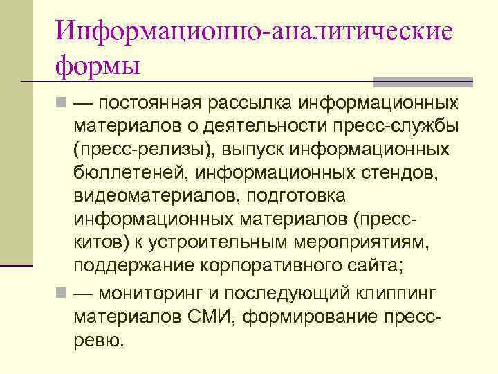 Информационно аналитические формы. Формы информационно-аналитической работы. Аналитическая форма. Информационно аналитические формы примеры.