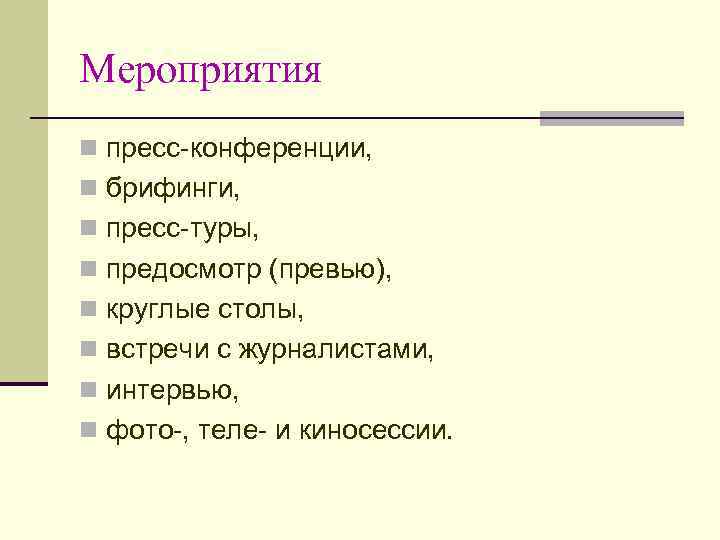 Мероприятия n пресс-конференции, n брифинги, n пресс-туры, n предосмотр (превью), n круглые столы, n