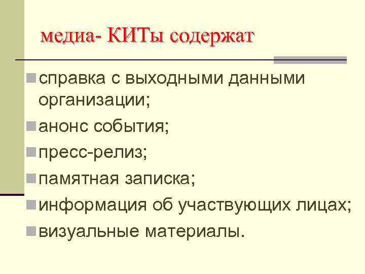 медиа- КИТы содержат n справка с выходными данными организации; n анонс события; n пресс-релиз;