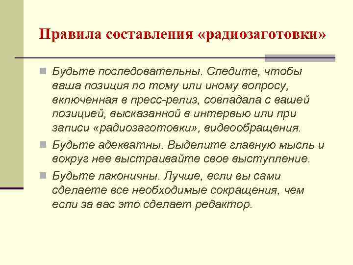 Правила составления «радиозаготовки» n Будьте последовательны. Следите, чтобы ваша позиция по тому или иному
