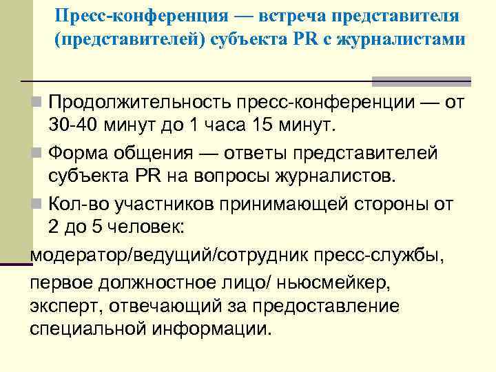 Пресс-конференция — встреча представителя (представителей) субъекта PR с журналистами n Продолжительность пресс-конференции — от