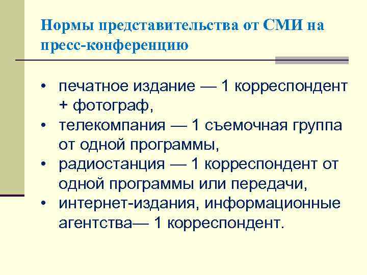 Нормы представительства от СМИ на пресс-конференцию • печатное издание — 1 корреспондент + фотограф,