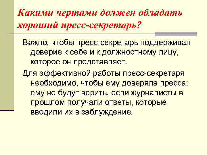 Какими чертами должен обладать хороший пресс-секретарь? Важно, чтобы пресс-секретарь поддерживал доверие к себе и