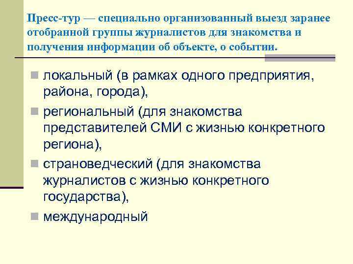 Пресс-тур — специально организованный выезд заранее отобранной группы журналистов для знакомства и получения информации