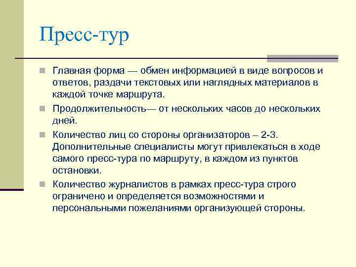 Пресс-тур n Главная форма — обмен информацией в виде вопросов и ответов, раздачи текстовых