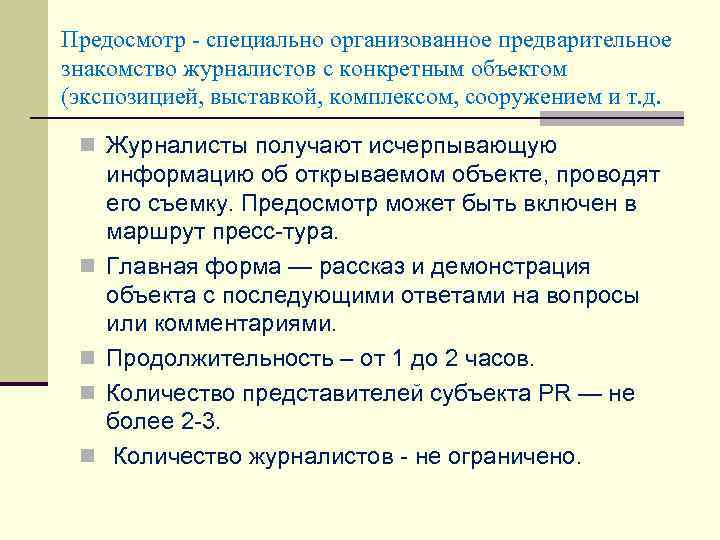Предосмотр - специально организованное предварительное знакомство журналистов с конкретным объектом (экспозицией, выставкой, комплексом, сооружением