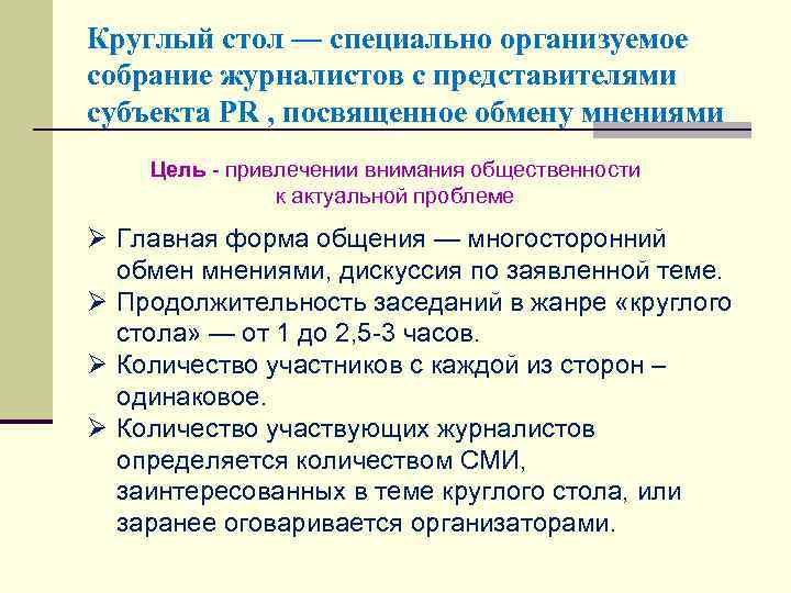 Круглый стол — специально организуемое собрание журналистов с представителями субъекта PR , посвященное обмену