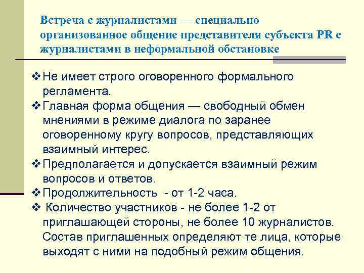 Встреча с журналистами — специально организованное общение представителя субъекта PR с журналистами в неформальной