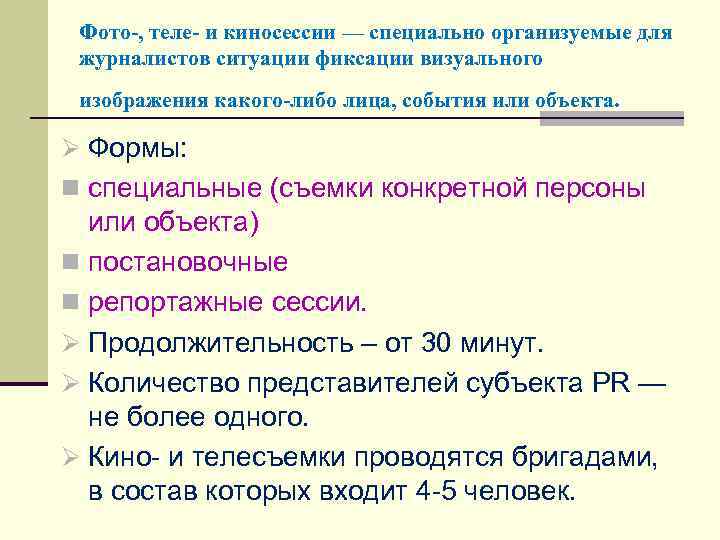 Фото-, теле- и киносессии — специально организуемые для журналистов ситуации фиксации визуального изображения какого-либо