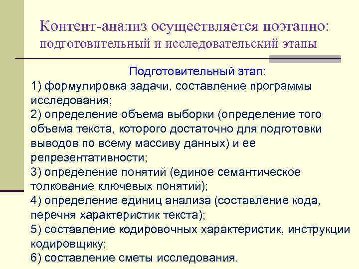 Контент-анализ осуществляется поэтапно: подготовительный и исследовательский этапы Подготовительный этап: 1) формулировка задачи, составление программы