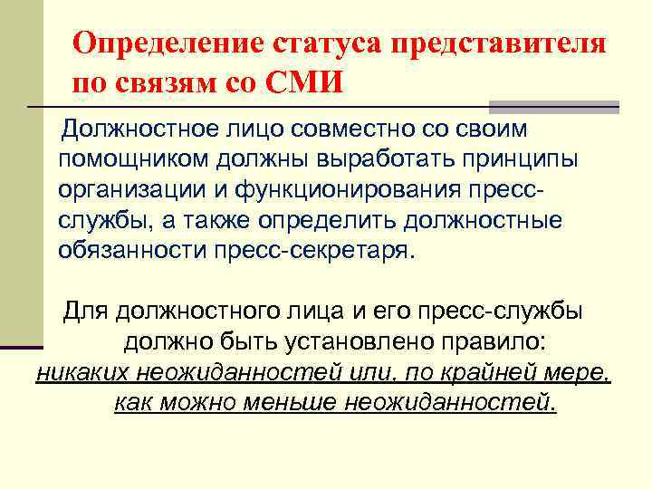Определение статуса представителя по связям со СМИ Должностное лицо совместно со своим помощником должны