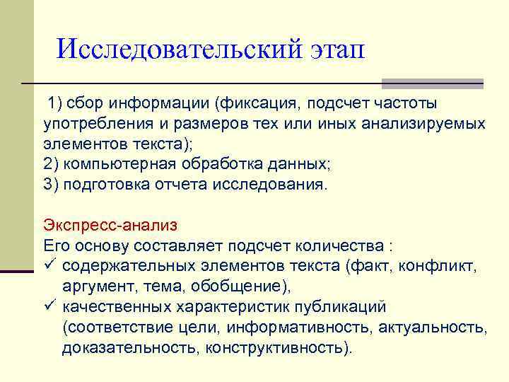 Исследовательский этап 1) сбор информации (фиксация, подсчет частоты употребления и размеров тех или иных