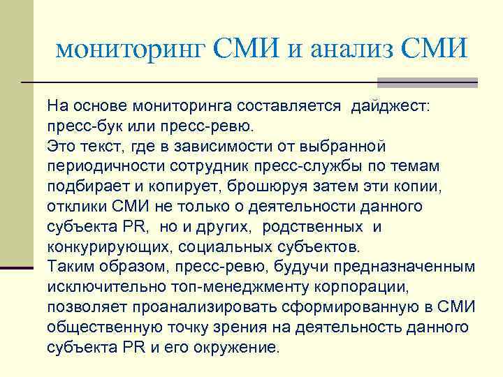 мониторинг СМИ и анализ СМИ На основе мониторинга составляется дайджест: пресс-бук или пресс-ревю. Это
