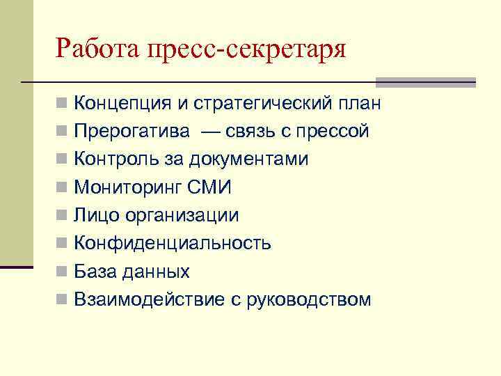Работа пресс-секретаря n Концепция и стратегический план n Прерогатива — связь с прессой n