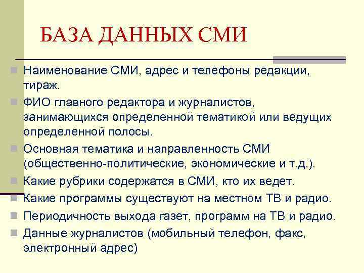 БАЗА ДАННЫХ СМИ n Наименование СМИ, адрес и телефоны редакции, n n n тираж.