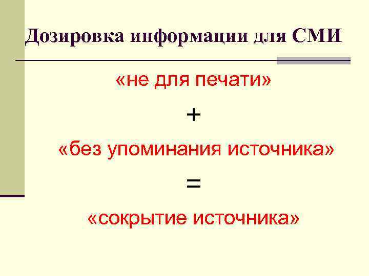 Дозировка информации для СМИ «не для печати» + «без упоминания источника» = «сокрытие источника»