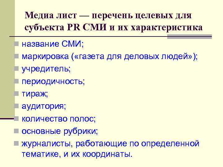 Медиа лист — перечень целевых для субъекта PR СМИ и их характеристика n название