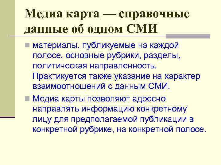 Медиа карта — справочные данные об одном СМИ n материалы, публикуемые на каждой полосе,