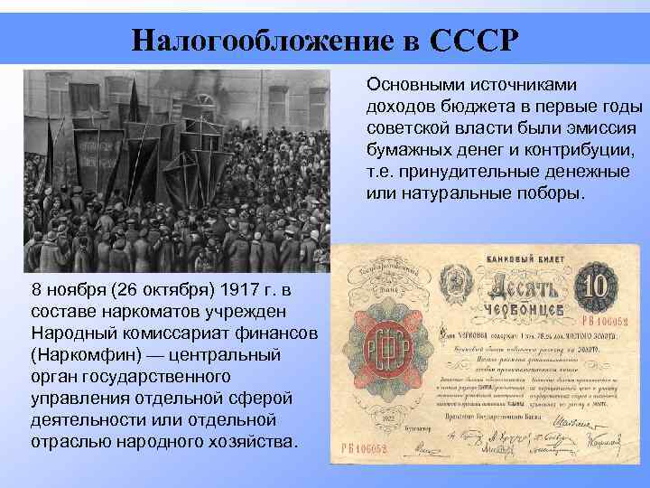 Налогообложение в СССР Основными источниками доходов бюджета в первые годы советской власти были эмиссия
