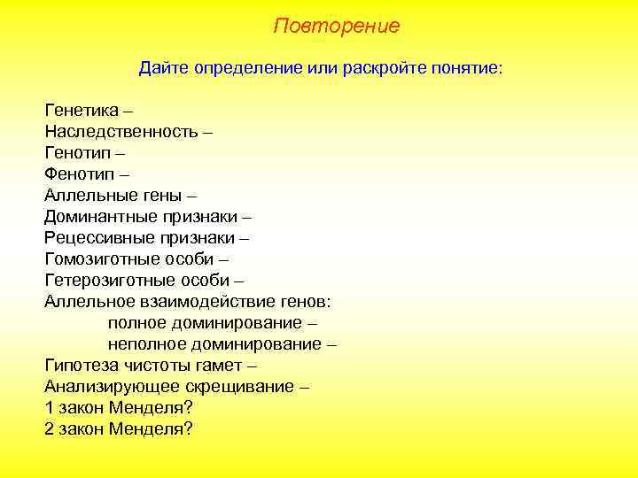 Повторение Дайте определение или раскройте понятие: Генетика – Наследственность – Генотип – Фенотип –