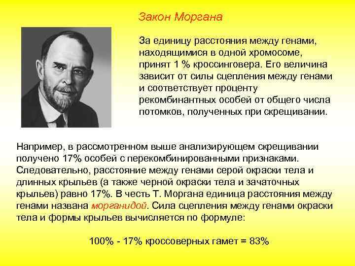 Закон Моргана За единицу расстояния между генами, находящимися в одной хромосоме, принят 1 %