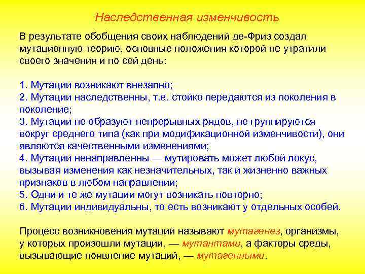 Наследственная изменчивость В результате обобщения своих наблюдений де-Фриз создал мутационную теорию, основные положения которой