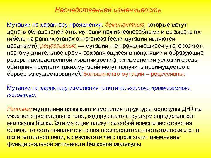 Наследственная изменчивость Мутации по характеру проявления: доминантные, которые могут делать обладателей этих мутаций нежизнеспособными