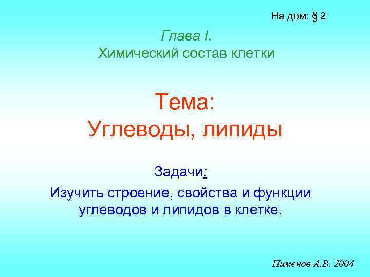 На дом: § 2 Глава I. Химический состав клетки Тема: Углеводы, липиды Задачи: Изучить