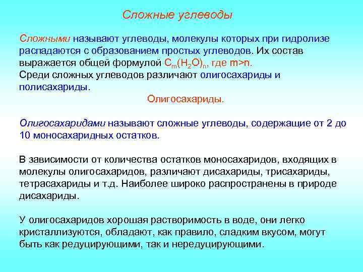 Сложные углеводы Сложными называют углеводы, молекулы которых при гидролизе распадаются с образованием простых углеводов.
