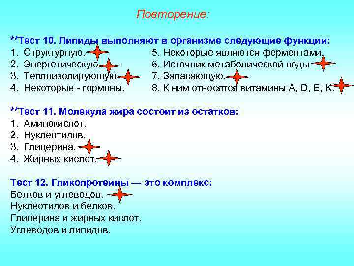 Повторение: **Тест 10. Липиды выполняют в организме следующие функции: 1. Структурную. 5. Некоторые являются