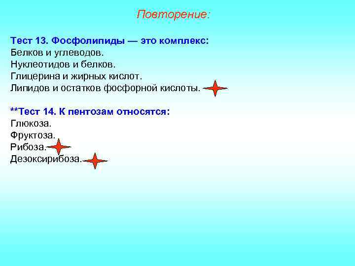 Повторение: Тест 13. Фосфолипиды — это комплекс: Белков и углеводов. Нуклеотидов и белков. Глицерина