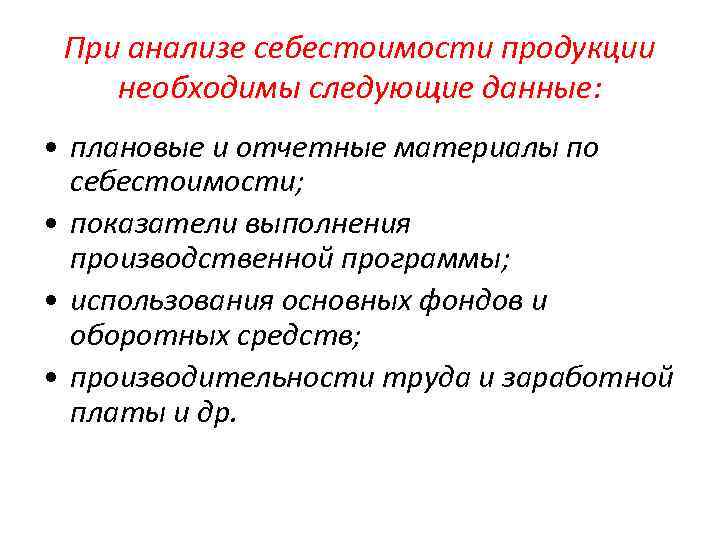 При анализе себестоимости продукции необходимы следующие данные: • плановые и отчетные материалы по себестоимости;