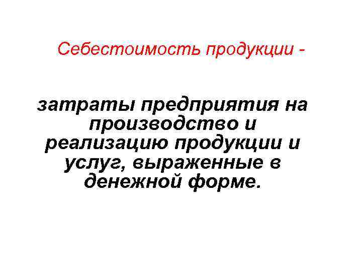 Себестоимость продукции - затраты предприятия на производство и реализацию продукции и услуг, выраженные в