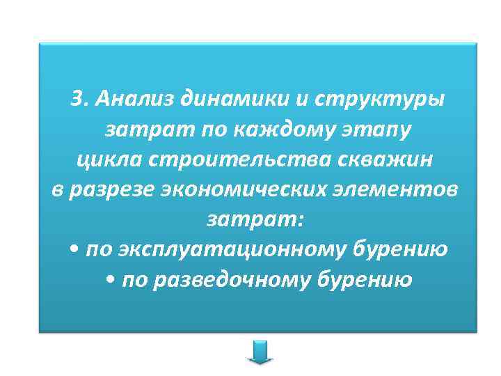 3. Анализ динамики и структуры затрат по каждому этапу цикла строительства скважин в разрезе