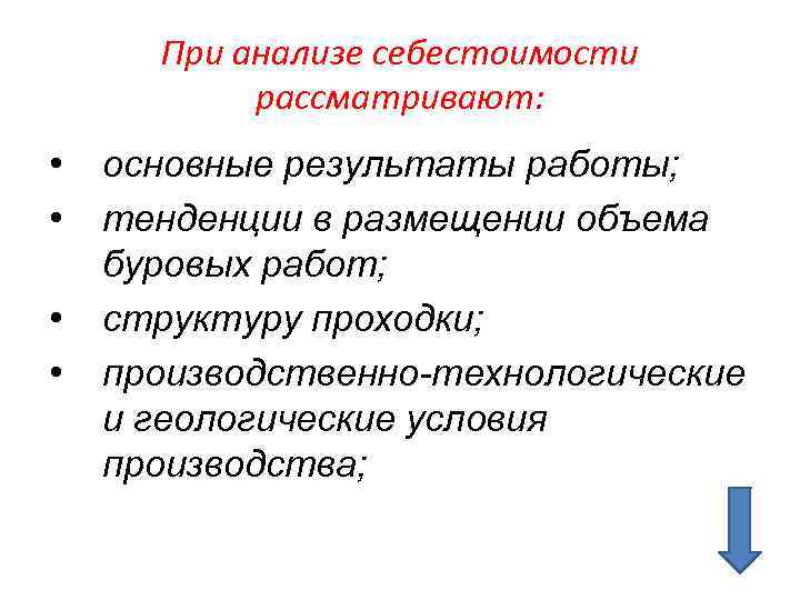 При анализе себестоимости рассматривают: • • основные результаты работы; тенденции в размещении объема буровых