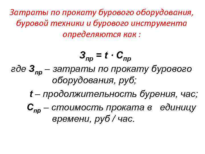 Затраты по прокату бурового оборудования, буровой техники и бурового инструмента определяются как : Зпр