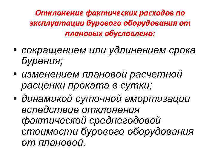 Отклонение фактических расходов по эксплуатации бурового оборудования от плановых обусловлено: • сокращением или удлинением