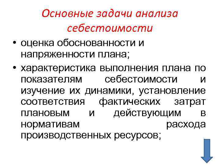 Основные задачи анализа себестоимости • оценка обоснованности и напряженности плана; • характеристика выполнения плана